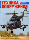 Журнал «Техника и вооружение» - Техника и вооружение 2016 06