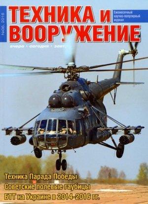 Обложка книги «Техника и вооружение 2016 06» — Журнал «Техника и вооружение»