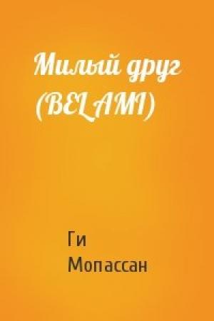 Обложка книги «Милый друг (BEL AMI)» — Ги Мопассан