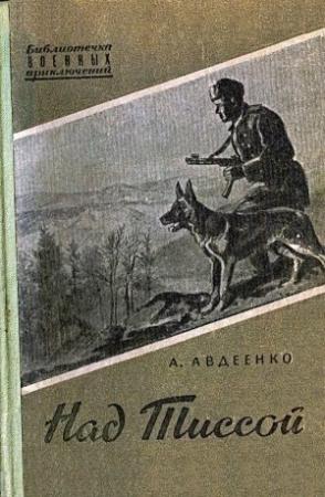 Обложка книги «Над Тиссой (Иллюстрации Г. Балашова)» — Александр Авдеенко