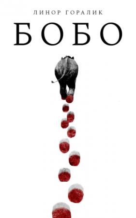 Обложка книги «Бобо» — Линор Горалик