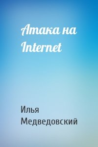 Атака на Internet
