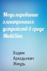 Моделирование электронных устройств в среде MultiSim