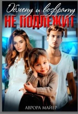 Обложка книги «Обмену и возврату не подлежит» — Аврора Майер