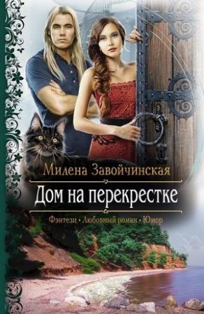 Обложка книги «Дом на перекрестке (трилогия)» — Милена Завойчинская