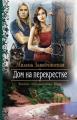 Дом на перекрестке (трилогия)