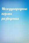  - Международные нормы разведения