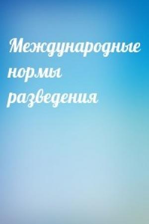 Обложка книги «Международные нормы разведения»
