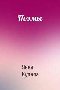 Янка Купала - Поэмы