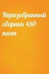  - Неразобранный сборник 450 песен