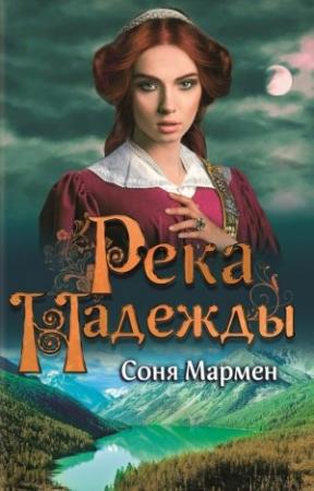 Обложка книги «Река надежды» — Соня Мармен