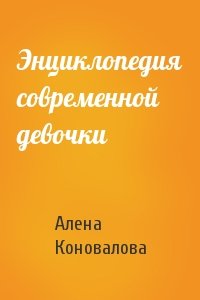 Алена Коновалова - Энциклопедия современной девочки