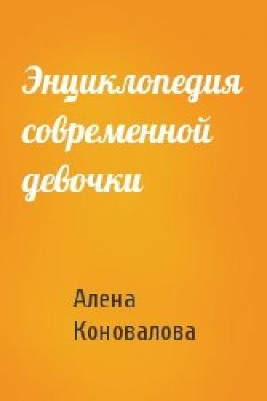 Обложка книги «Энциклопедия современной девочки» — Алена Коновалова