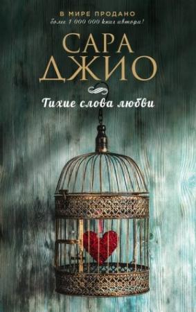 Обложка книги «Тихие слова любви» — Сара Джио