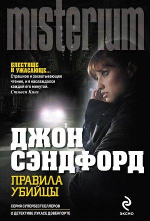 Обложка книги «Правила убийцы» — Джон Сэндфорд