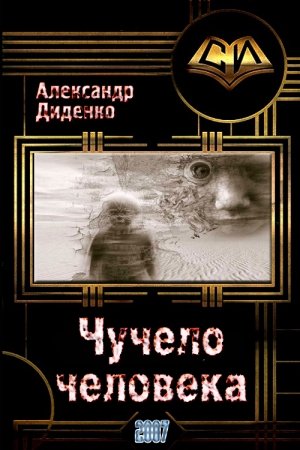 Обложка книги «Чучело человека» — Александр Диденко
