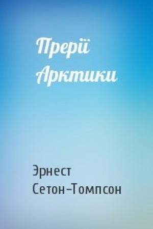 Обложка книги «Прерії Арктики» — Эрнест Сетон-Томпсон