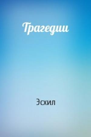 Обложка книги «Трагедии» — Эсхил