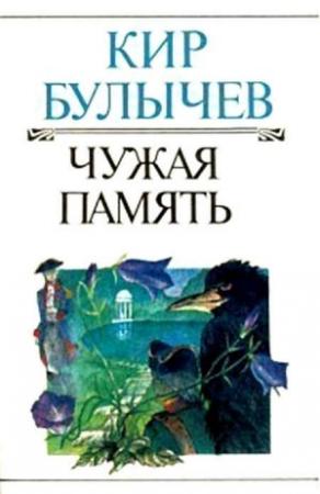 Обложка книги «Чужая память» — Кир Булычев