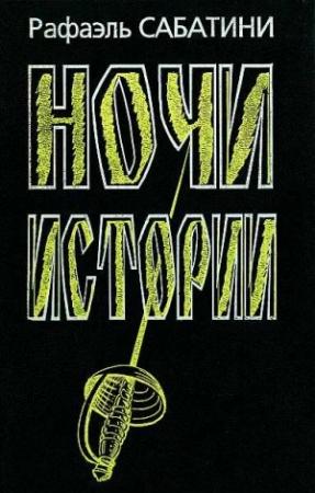 Обложка книги «Ночи Истории» — Рафаэль Сабатини