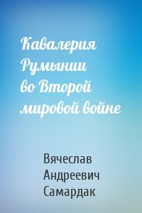 Кавалерия Румынии во Второй мировой войне