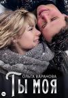 Ольга Варанова - Ты моя