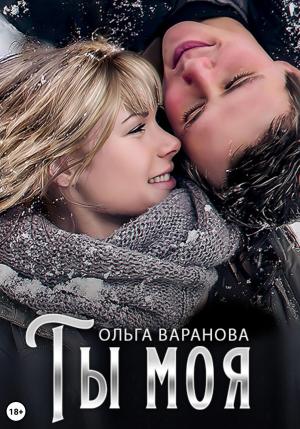 Обложка книги «Ты моя» — Ольга Варанова