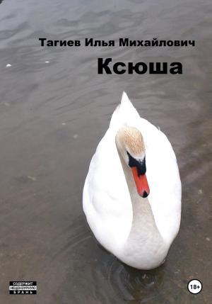 Обложка книги «Ксюша» — Илья Тагиев