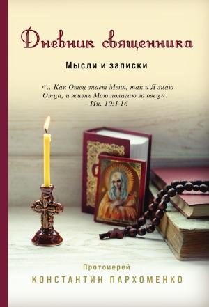 Обложка книги «Дневник священника. Мысли и записки» — Константин Пархоменко