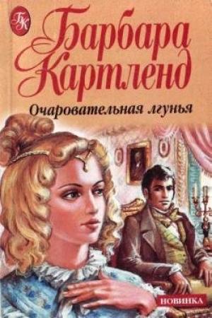 Обложка книги «Очаровательная лгунья» — Барбара Картленд
