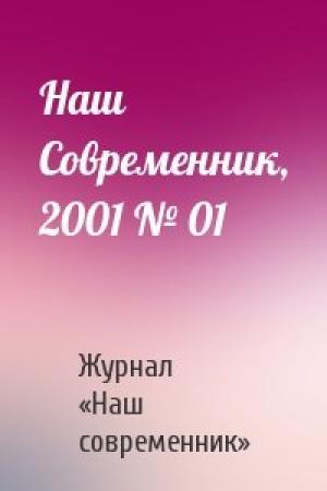 Обложка книги «Наш Современник, 2001 № 01» — Журнал «Наш современник»