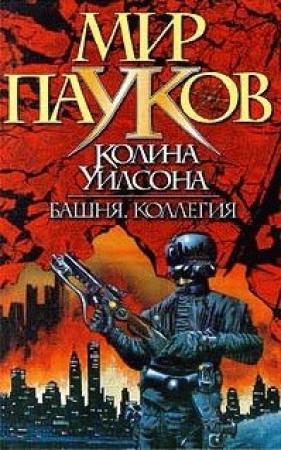 Обложка книги «Коллегия» — Колин Уилсон