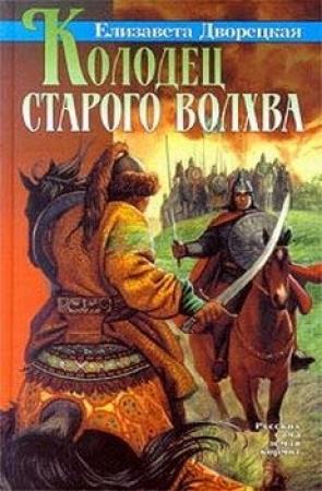 Обложка книги «Колодец старого волхва» — Елизавета Дворецкая