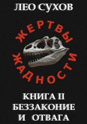 Обложка книги «Беззаконие и отвага» — Лео Сухов