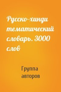 Русско-хинди тематический словарь. 3000 слов