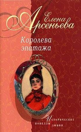 Обложка книги «Королева эпатажа (новеллы)» — Елена Арсеньева
