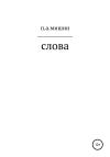 Павел Мишин - Слова