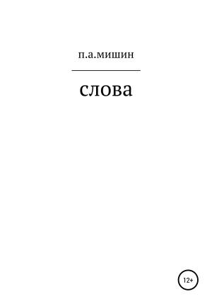 Обложка книги «Слова» — Павел Мишин