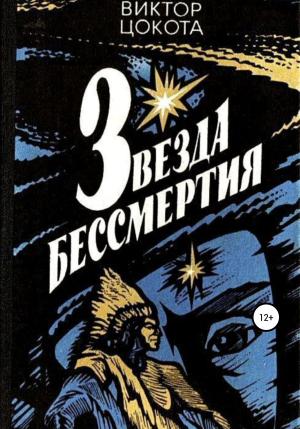 Обложка книги «Звезда бессмертия» — Виктор Цокота