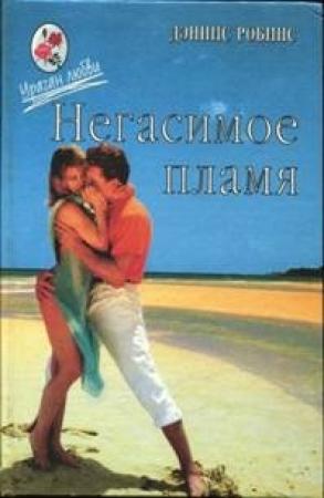 Обложка книги «Танцы в пыли» — Дениз Робинс