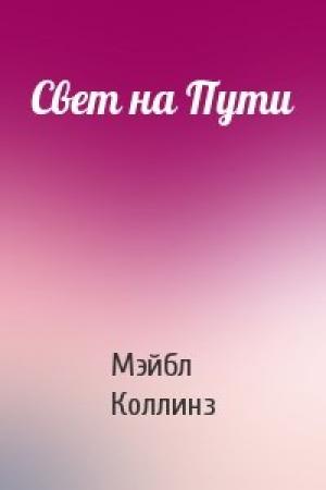 Обложка книги «Свет на Пути» — Мэйбл Коллинз