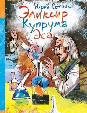 Обложка книги «Эликсир Купрума Эса» — Юрий Сотник