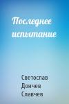 Светослав Дончев Славчев - Последнее испытание