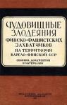 С. Сулимин, И. Трускинов, Н. Шитов - Чудовищные злодеяния финско-фашистских захватчиков на территории Карело-Финской ССР. Сборник документов и материалов