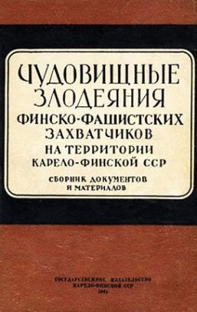 Обложка книги «Чудовищные злодеяния финско-фашистских захватчиков на территории Карело-Финской ССР. Сборник документов и материалов» — С. Сулимин, И. Трускинов, Н. Шитов