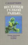 С. Кошечкин - Весенней гулкой ранью...