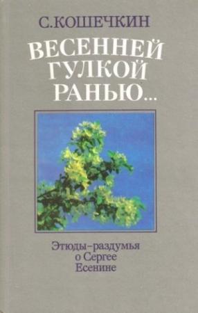 Обложка книги «Весенней гулкой ранью...» — С. Кошечкин