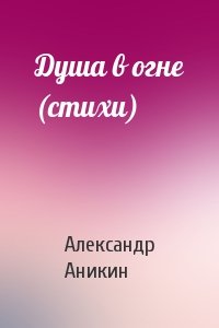 Душа в огне (стихи)