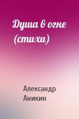 Обложка книги «Душа в огне (стихи)» — Александр Аникин