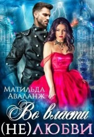 Обложка книги «Во власти (не)любви» — Матильда Аваланж